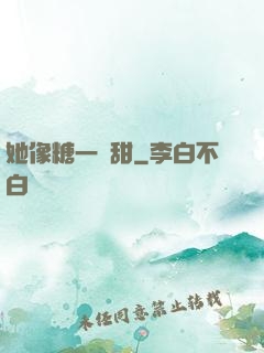 她像糖一樣甜