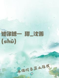 她像糖一樣甜