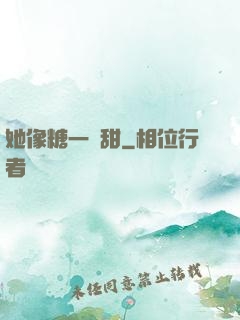 她像糖一樣甜