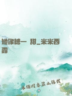 她像糖一樣甜