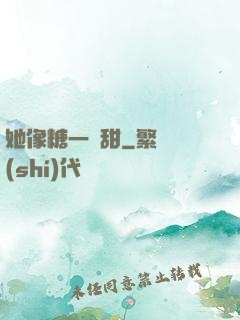 她像糖一樣甜