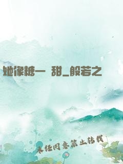 她像糖一樣甜