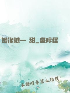 她像糖一樣甜