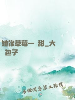 她像草莓一樣甜