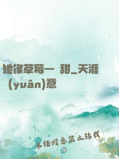 她像草莓一樣甜