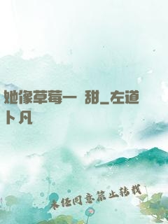 她像草莓一樣甜