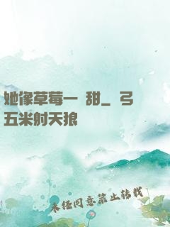她像草莓一樣甜