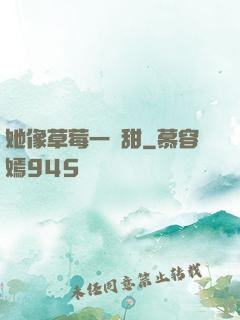她像草莓一樣甜