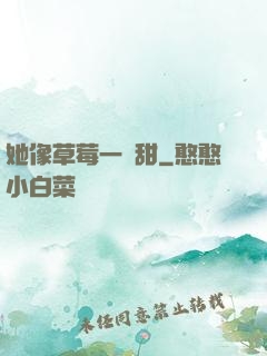 她像草莓一樣甜