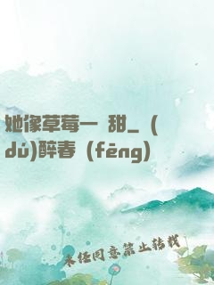 她像草莓一樣甜