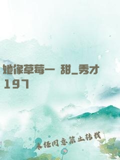 她像草莓一樣甜