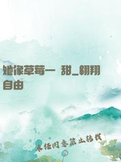 她像草莓一樣甜