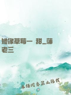 她像草莓一樣甜