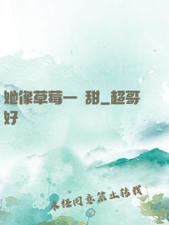 她像草莓一樣甜