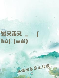 她又乖又軟