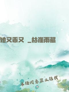 她又乖又軟