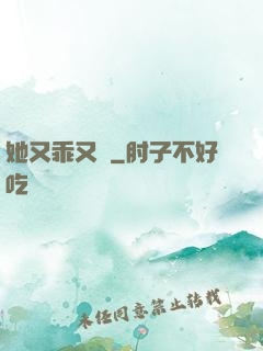 她又乖又軟
