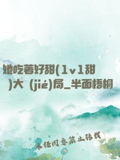她吃著好甜(1v1甜寵)大結(jié)局