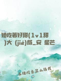她吃著好甜(1v1甜寵)大結(jié)局