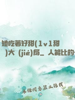 她吃著好甜(1v1甜寵)大結(jié)局