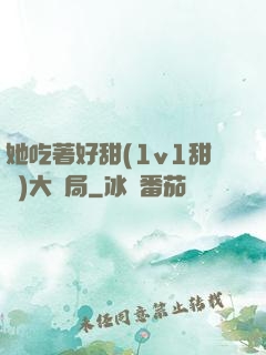 她吃著好甜(1v1甜寵)大結局