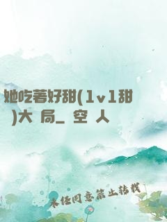 她吃著好甜(1v1甜寵)大結局