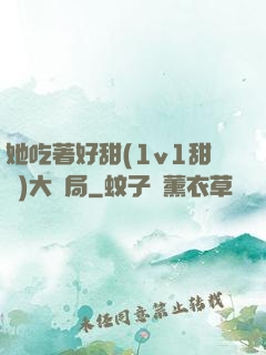 她吃著好甜(1v1甜寵)大結局
