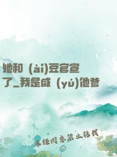 她和愛(ài)豆官宣了