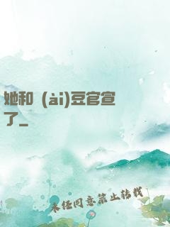 她和愛(ài)豆官宣了
