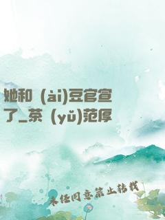 她和愛(ài)豆官宣了