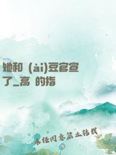 她和愛(ài)豆官宣了