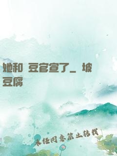 她和愛豆官宣了