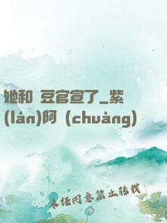 她和愛豆官宣了