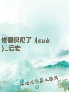 她善良犯了錯(cuò)