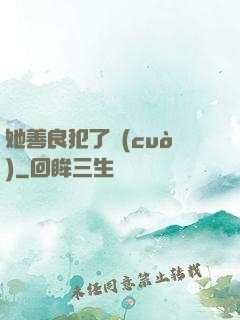 她善良犯了錯(cuò)