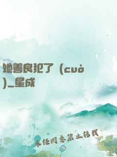她善良犯了錯(cuò)