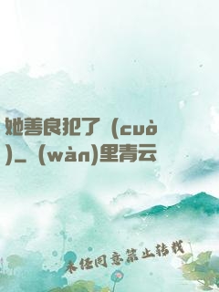 她善良犯了錯(cuò)