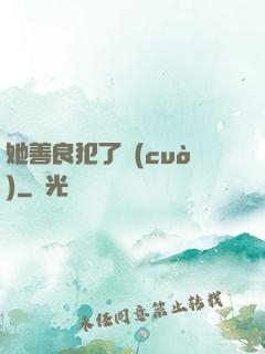 她善良犯了錯(cuò)