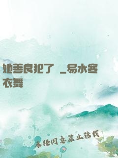 她善良犯了錯