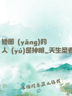她圈養(yǎng)的人魚(yú)是神明