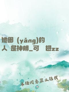 她圈養(yǎng)的人魚是神明