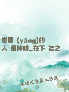 她圈養(yǎng)的人魚是神明
