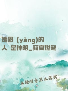 她圈養(yǎng)的人魚是神明
