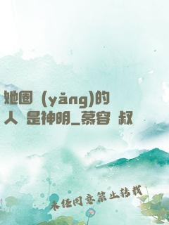 她圈養(yǎng)的人魚是神明