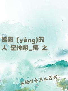 她圈養(yǎng)的人魚是神明