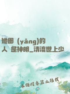 她圈養(yǎng)的人魚是神明