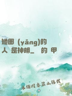 她圈養(yǎng)的人魚是神明