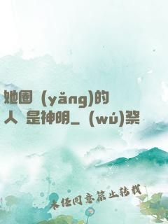 她圈養(yǎng)的人魚是神明