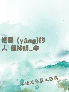 她圈養(yǎng)的人魚是神明