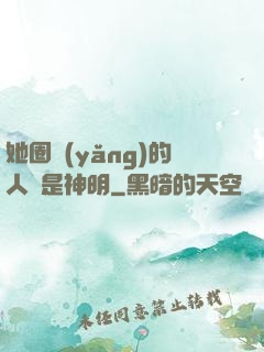 她圈養(yǎng)的人魚是神明